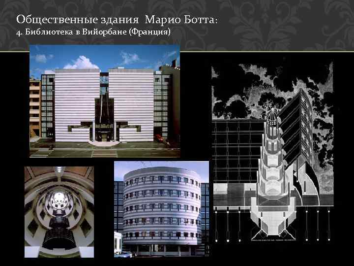 Общественные здания Марио Ботта: 4. Библиотека в Вийорбане (Франция) 