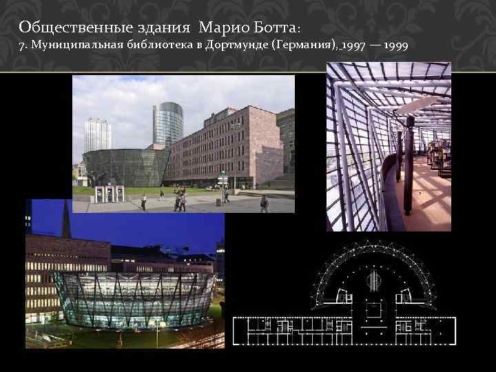 Общественные здания Марио Ботта: 7. Муниципальная библиотека в Дортмунде (Германия), 1997 — 1999 