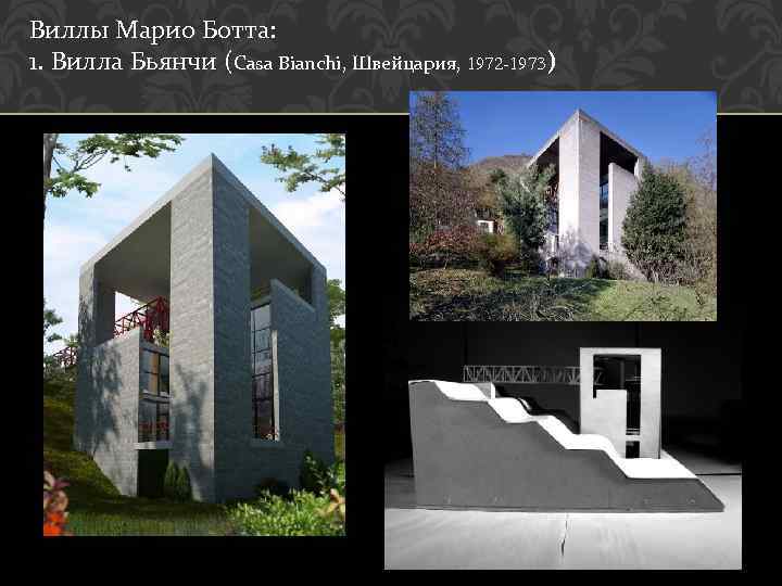 Виллы Марио Ботта: 1. Вилла Бьянчи (Casa Bianchi, Швейцария, 1972 -1973) 