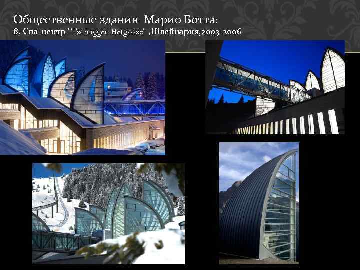 Общественные здания Марио Ботта: 8. Спа-центр "Tschuggen Bergoase" , Швейцария, 2003 -2006 