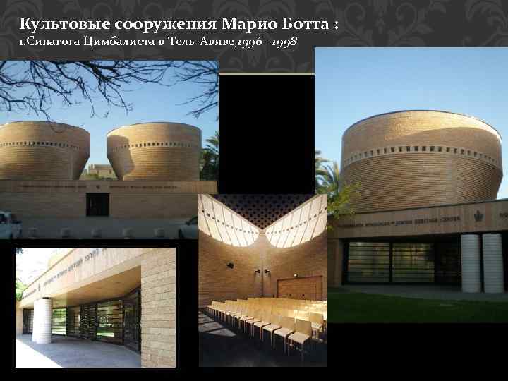Культовые сооружения Марио Ботта : 1. Синагога Цимбалиста в Тель-Авиве, 1996 - 1998 