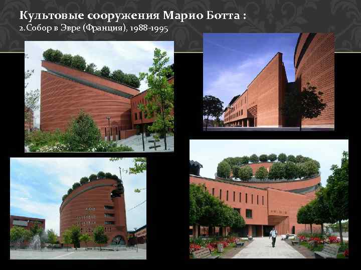 Культовые сооружения Марио Ботта : 2. Собор в Эвре (Франция), 1988 -1995 
