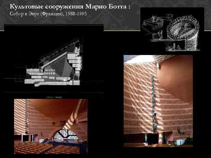 Культовые сооружения Марио Ботта : Собор в Эвре (Франция), 1988 -1995 