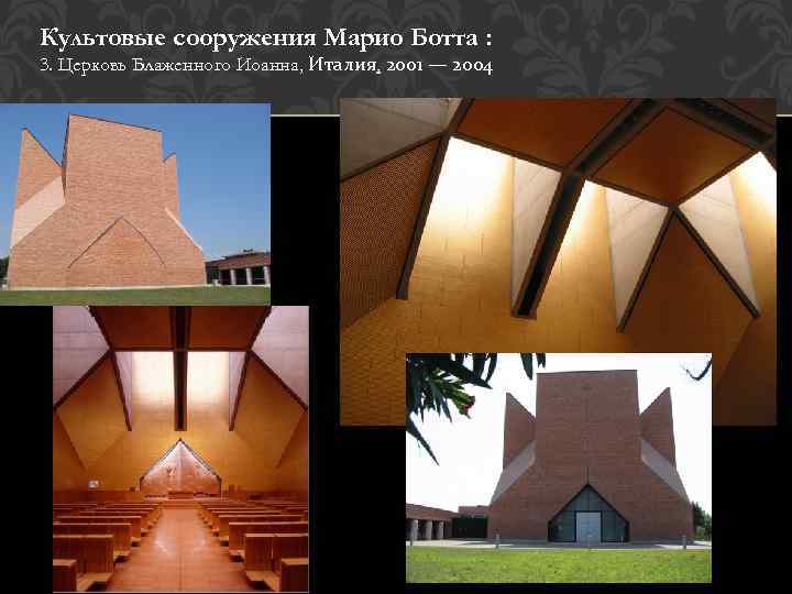 Культовые сооружения Марио Ботта : 3. Церковь Блаженного Иоанна, Италия, 2001 — 2004 