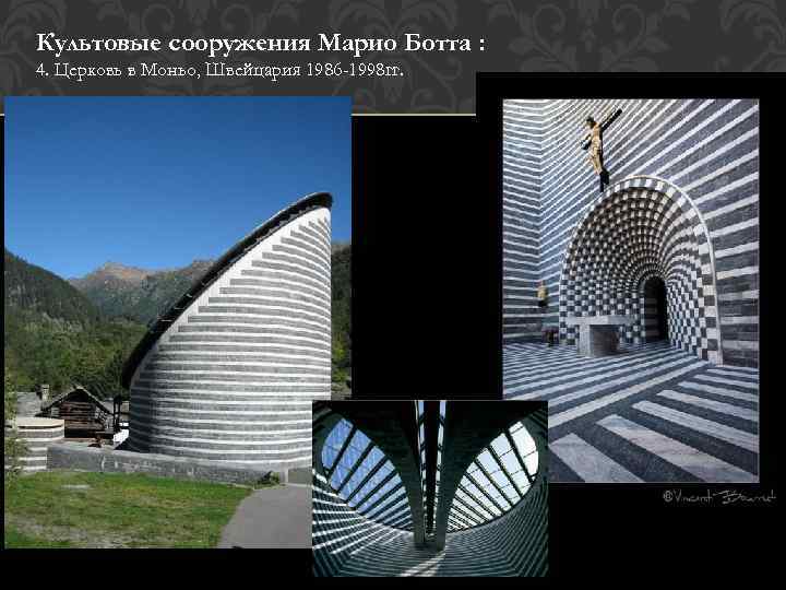 Культовые сооружения Марио Ботта : 4. Церковь в Моньо, Швейцария 1986 -1998 гг. 