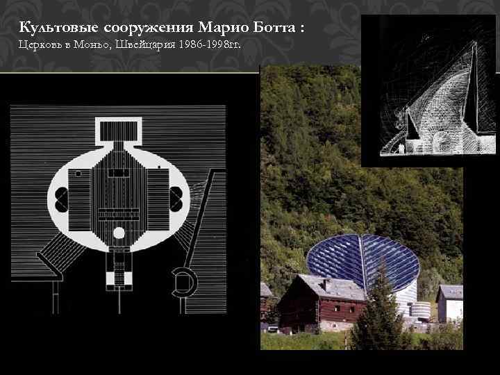 Культовые сооружения Марио Ботта : Церковь в Моньо, Швейцария 1986 -1998 гг. 