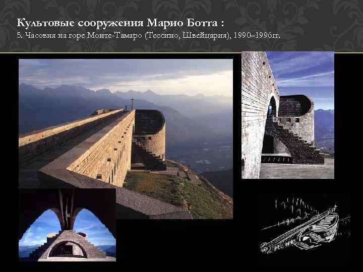 Культовые сооружения Марио Ботта : 5. Часовня на горе Монте-Тамаро (Тессино, Швейцария), 1990– 1996