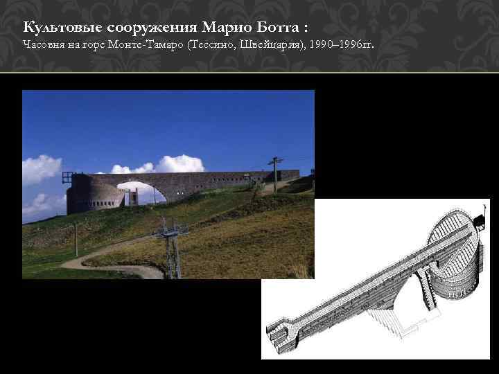 Культовые сооружения Марио Ботта : Часовня на горе Монте-Тамаро (Тессино, Швейцария), 1990– 1996 гг.