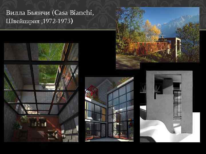 Вилла Бьянчи (Casa Bianchi, Швейцария , 1972 -1973) 