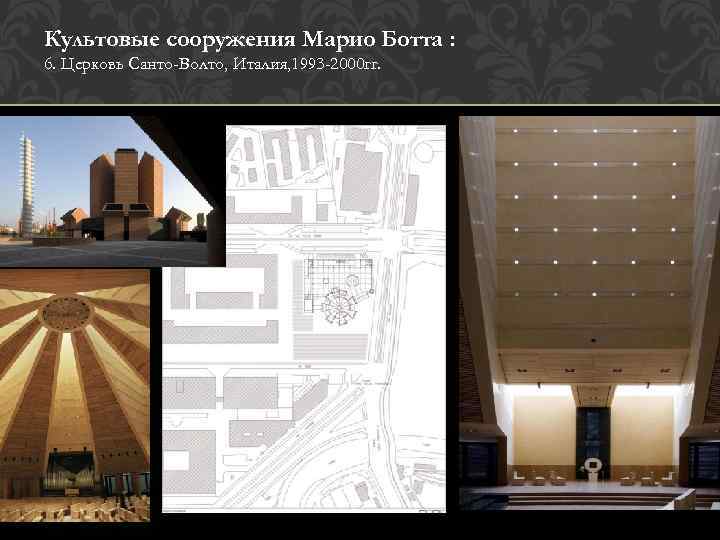 Культовые сооружения Марио Ботта : 6. Церковь Санто-Волто, Италия, 1993 -2000 гг. 