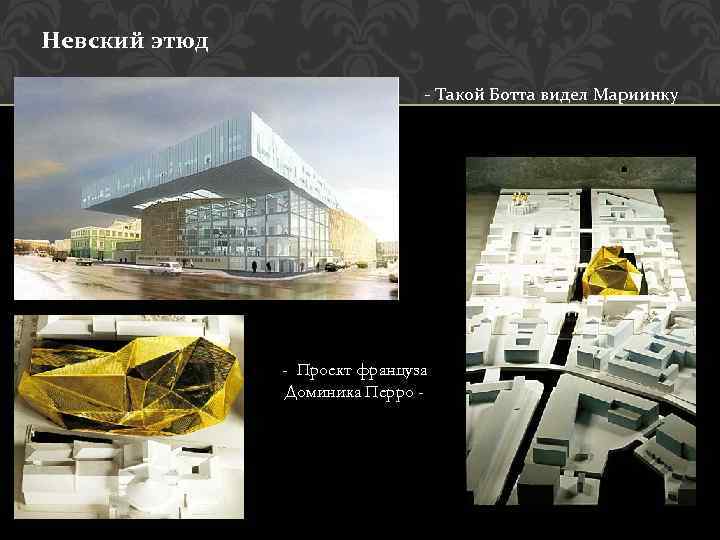 Невский этюд - Такой Ботта видел Мариинку - Проект француза Доминика Перро - 