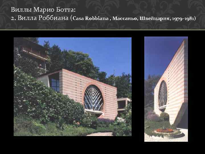 Виллы Марио Ботта: 2. Вилла Роббиана (Casa Robbiana , Массаньо, Швейцария, 1979– 1981) 