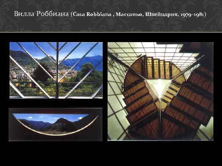 Вилла Роббиана (Casa Robbiana , Массаньо, Швейцария, 1979– 1981) 