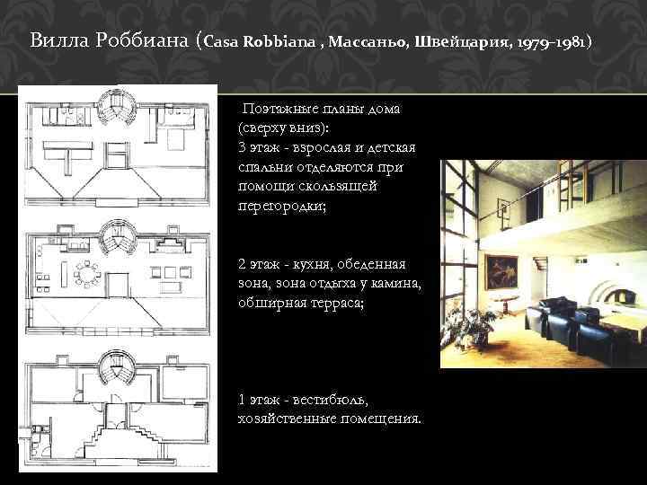 Вилла Роббиана (Casa Robbiana , Массаньо, Швейцария, 1979– 1981) Поэтажные планы дома (сверху вниз):