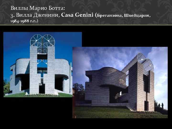 Виллы Марио Ботта: 3. Вилла Дженини, Casa Genini (Бреганзона, Швейцария, 1984 -1988 г. г.