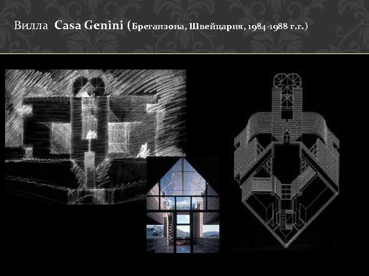 Вилла Casa Genini (Бреганзона, Швейцария, 1984 -1988 г. г. ) 