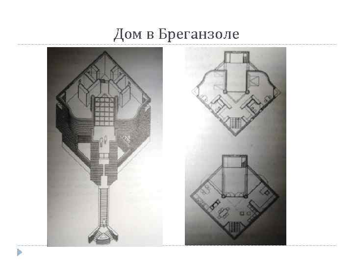 Дом в Бреганзоле 