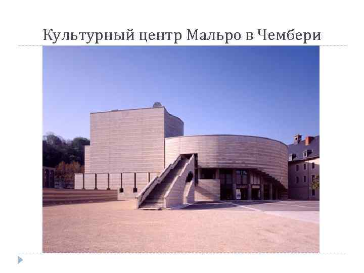 Культурный центр Мальро в Чембери 