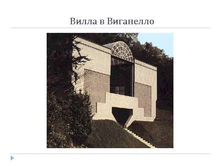 Вилла в Виганелло 