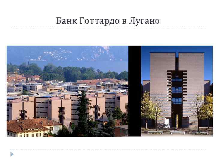 Банк Готтардо в Лугано 