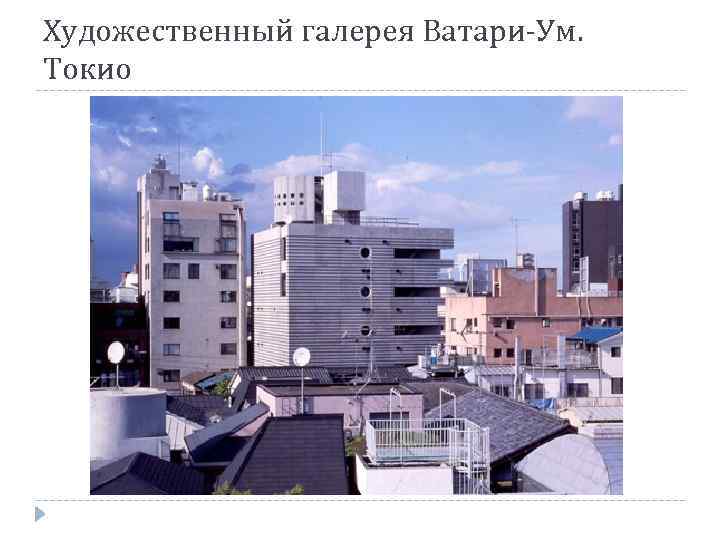 Художественный галерея Ватари-Ум. Токио 