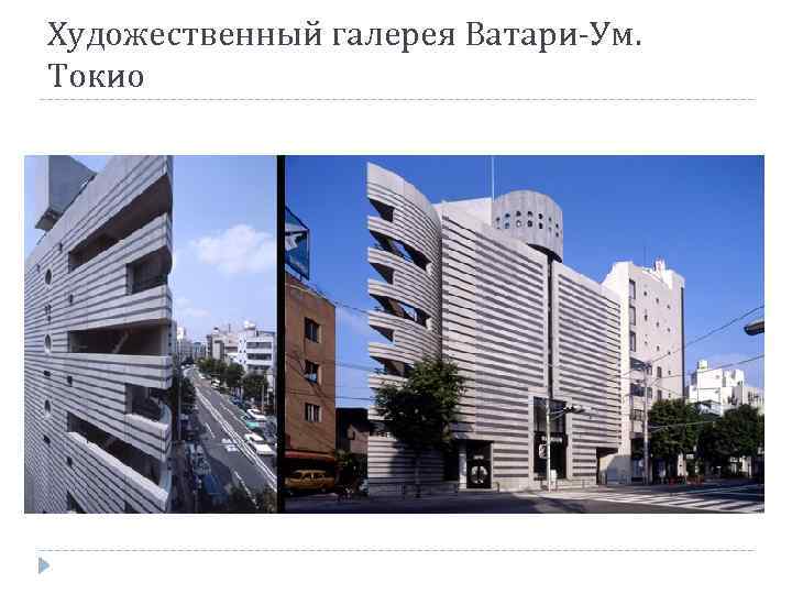 Художественный галерея Ватари-Ум. Токио 