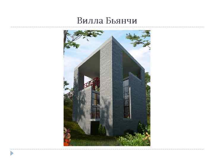 Вилла Бьянчи 