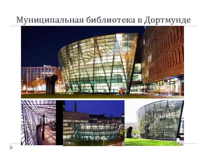 Муниципальная библиотека в Дортмунде 