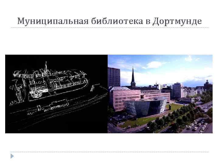 Муниципальная библиотека в Дортмунде 