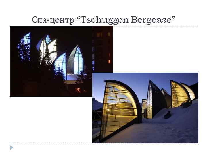 Спа-центр “Tschuggen Bergoase” 