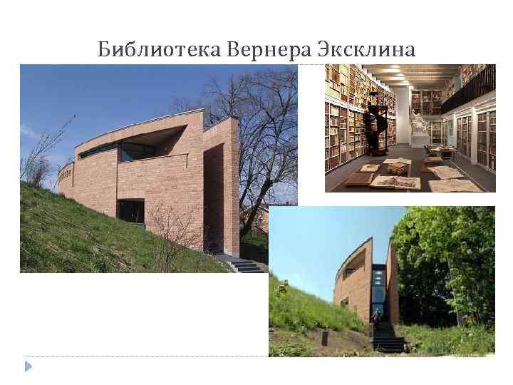 Библиотека Вернера Эксклина 