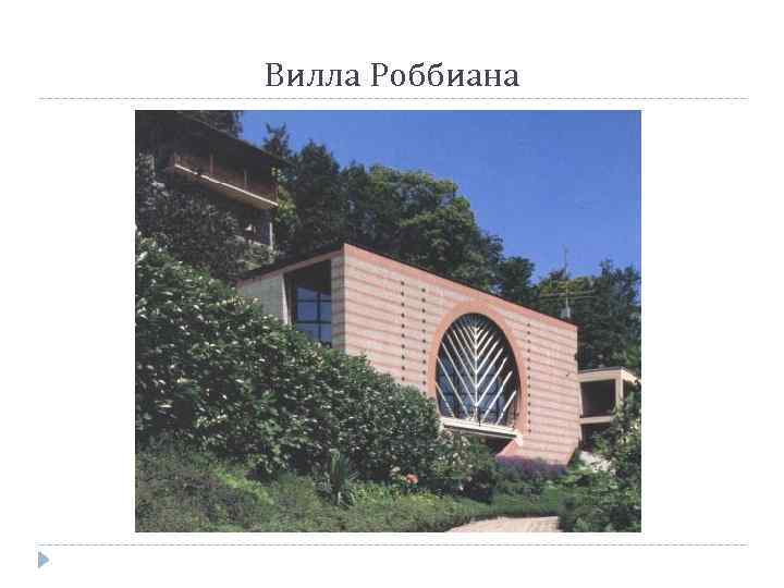 Вилла Роббиана 