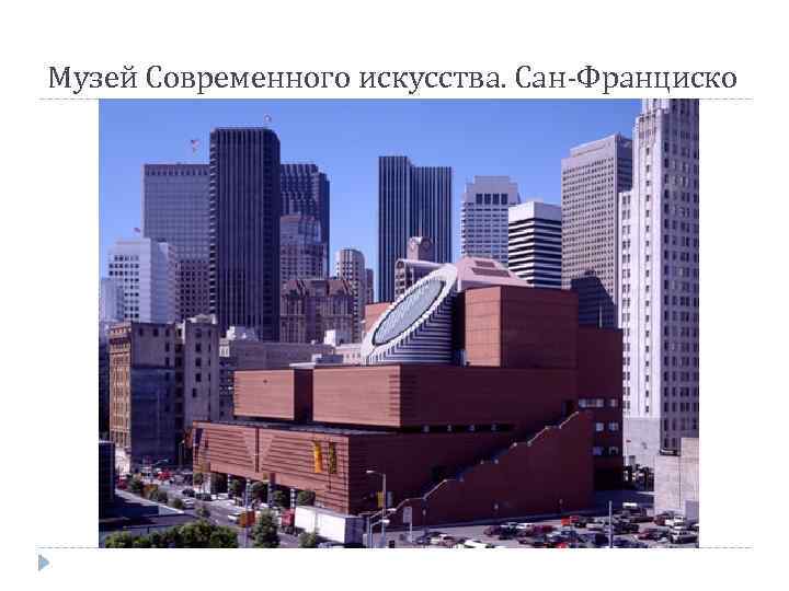 Музей Современного искусства. Сан-Франциско 