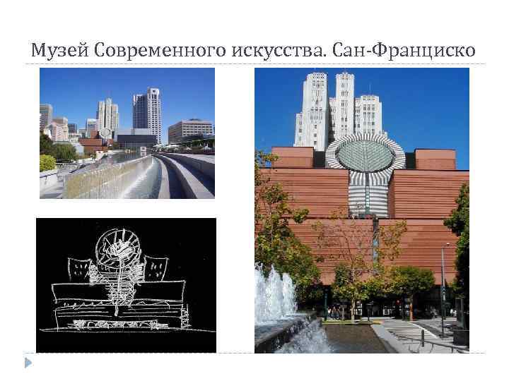 Музей Современного искусства. Сан-Франциско 
