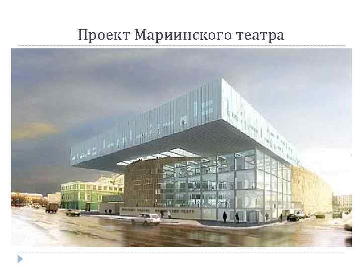 Проект Мариинского театра 