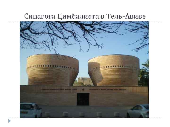 Синагога Цимбалиста в Тель-Авиве 