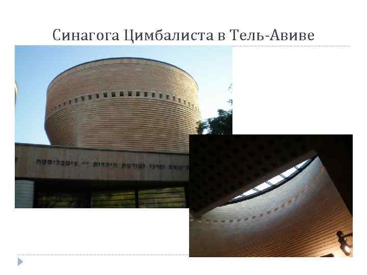 Синагога Цимбалиста в Тель-Авиве 
