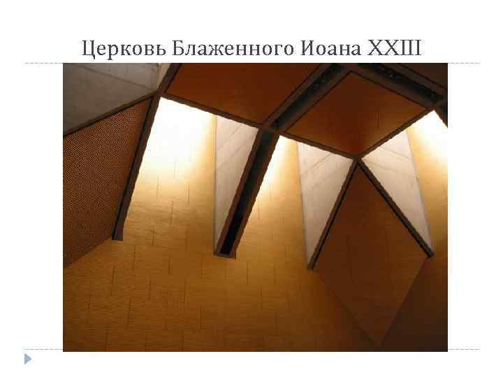 Церковь Блаженного Иоана XXIII 