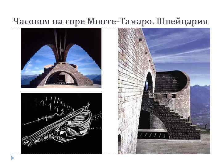 Часовня на горе Монте-Тамаро. Швейцария 