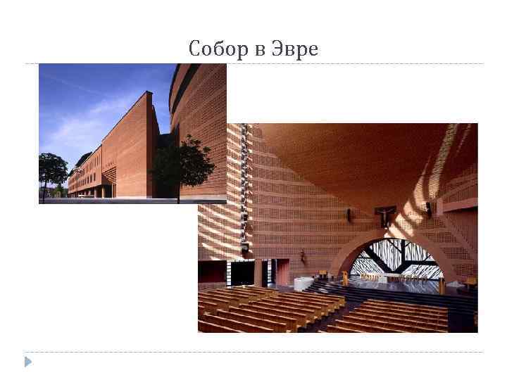 Собор в Эвре 