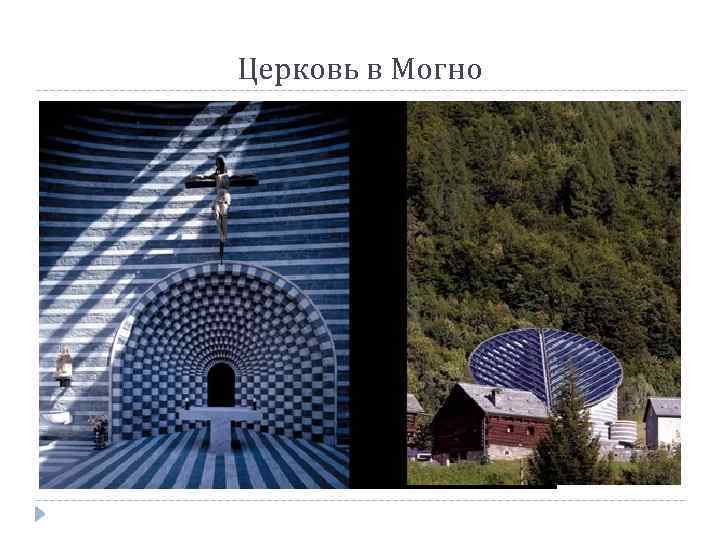 Церковь в Могно 