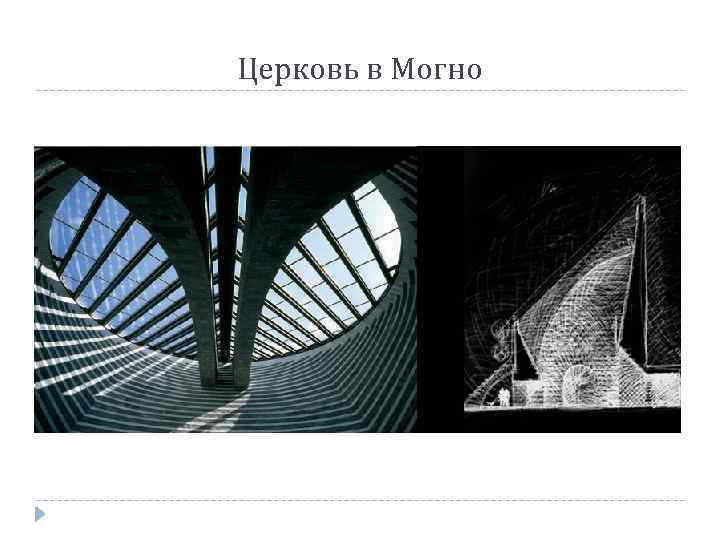 Церковь в Могно 