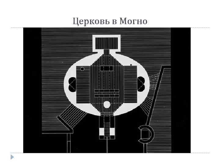 Церковь в Могно 