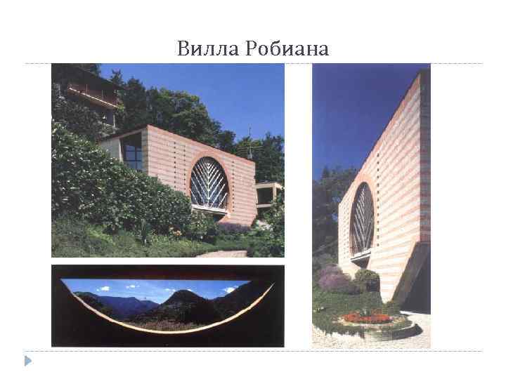 Вилла Робиана 