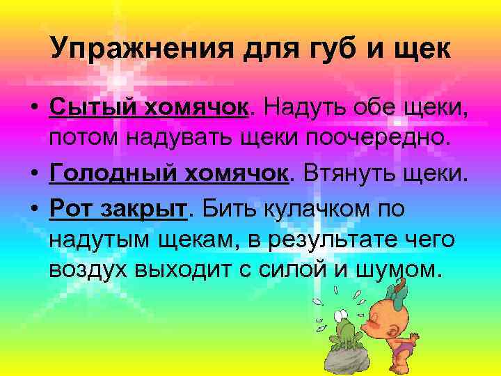 Упражнения для губ и щек • Сытый хомячок. Надуть обе щеки, потом надувать щеки
