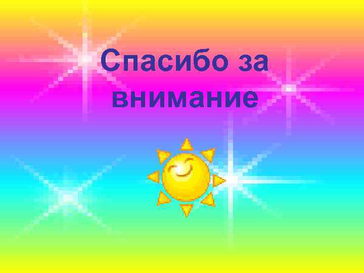 Спасибо за внимание 