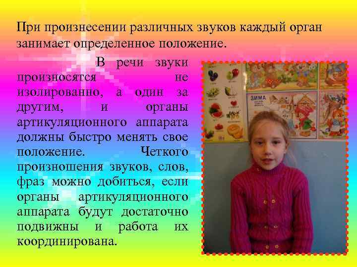 При произнесении различных звуков каждый орган занимает определенное положение. В речи звуки произносятся не