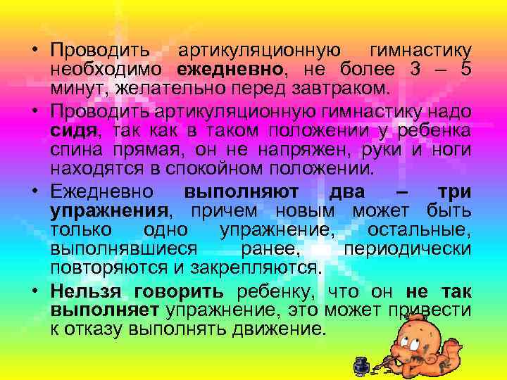  • Проводить артикуляционную гимнастику необходимо ежедневно, не более 3 – 5 минут, желательно