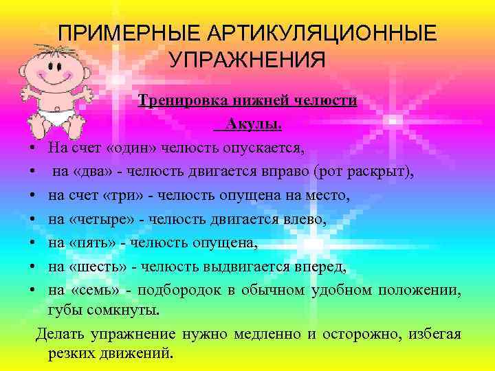ПРИМЕРНЫЕ АРТИКУЛЯЦИОННЫЕ УПРАЖНЕНИЯ Тренировка нижней челюсти Акулы. • На счет «один» челюсть опускается, •