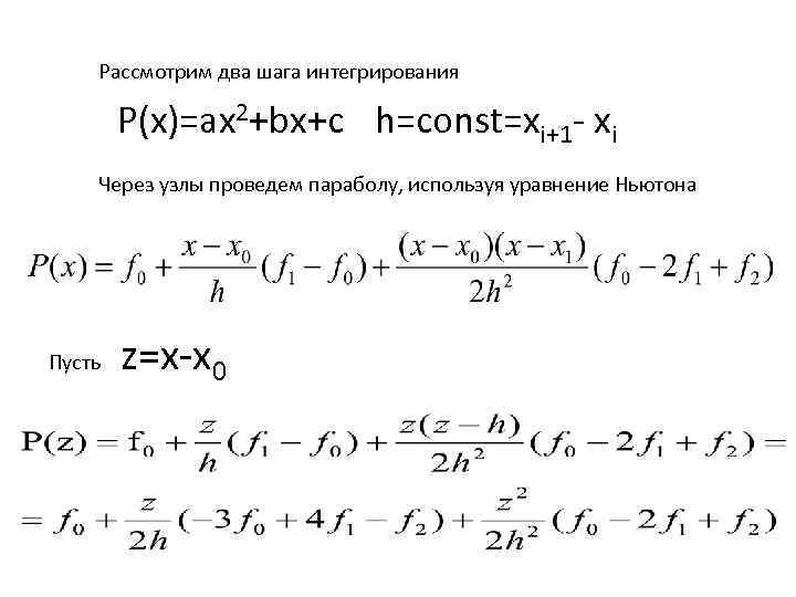 Рассмотрим два шага интегрирования P(x)=ax 2+bx+c h=const=xi+1 xi Через узлы проведем параболу, используя уравнение